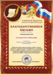 2019, Благодарственное письмо от Всероссийского издания СМИ  